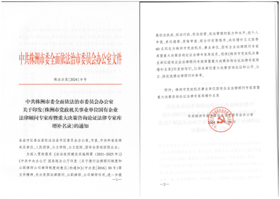 湖南一星（株洲）律师事务所4人增补入选株洲市法律专家库名录